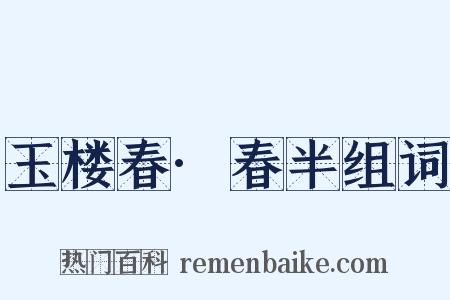 玉楼春·春半组词是什么意思的图片